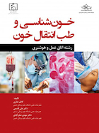 خون شناسی و طب انتقال خون رشته اتاق عمل و هوشبری